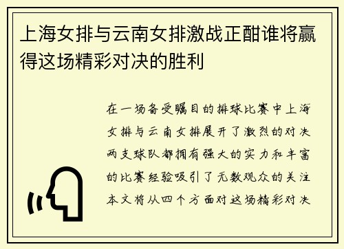 上海女排与云南女排激战正酣谁将赢得这场精彩对决的胜利