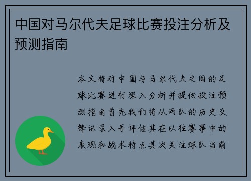 中国对马尔代夫足球比赛投注分析及预测指南