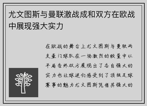 尤文图斯与曼联激战成和双方在欧战中展现强大实力