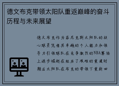 德文布克带领太阳队重返巅峰的奋斗历程与未来展望