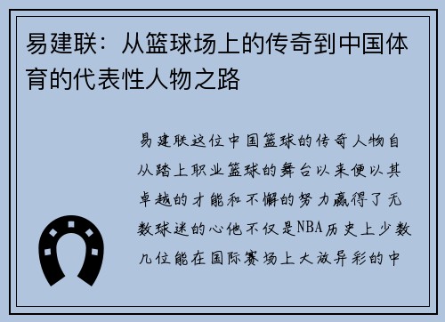 易建联：从篮球场上的传奇到中国体育的代表性人物之路