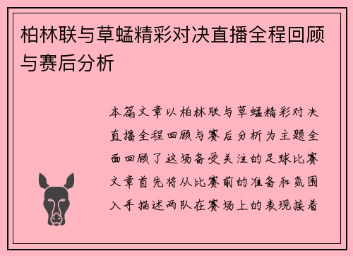 柏林联与草蜢精彩对决直播全程回顾与赛后分析