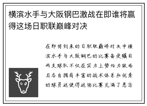横滨水手与大阪钢巴激战在即谁将赢得这场日职联巅峰对决