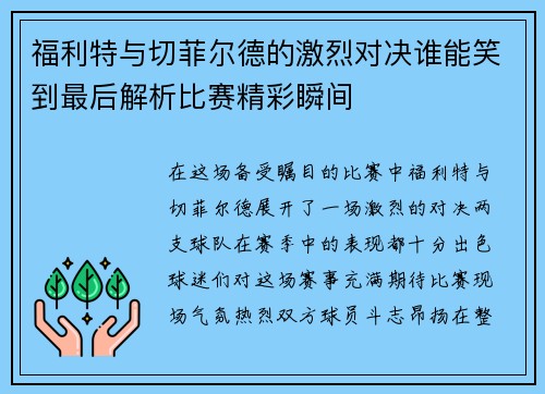 福利特与切菲尔德的激烈对决谁能笑到最后解析比赛精彩瞬间