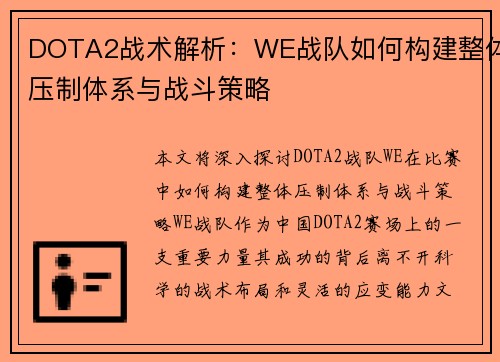 DOTA2战术解析：WE战队如何构建整体压制体系与战斗策略