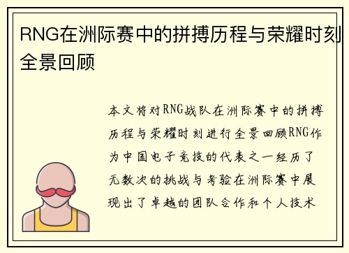 RNG在洲际赛中的拼搏历程与荣耀时刻全景回顾