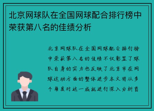 北京网球队在全国网球配合排行榜中荣获第八名的佳绩分析