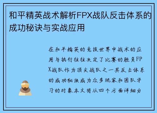 和平精英战术解析FPX战队反击体系的成功秘诀与实战应用