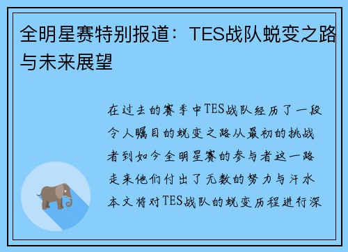 全明星赛特别报道：TES战队蜕变之路与未来展望