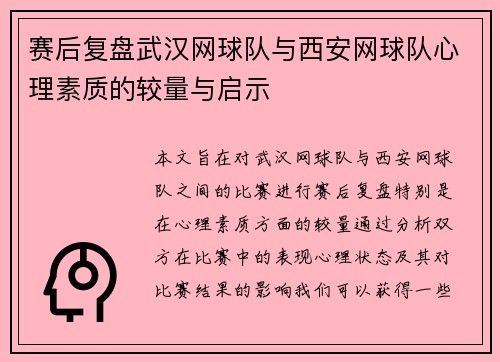 赛后复盘武汉网球队与西安网球队心理素质的较量与启示