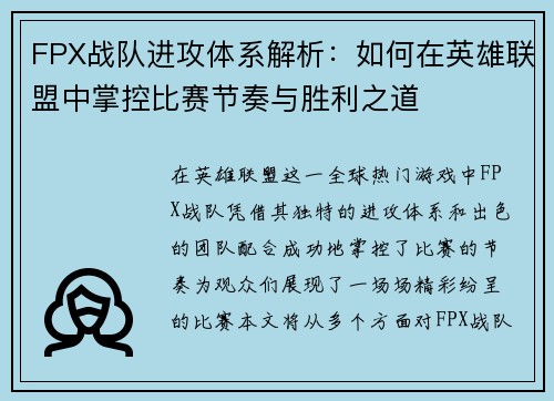 FPX战队进攻体系解析：如何在英雄联盟中掌控比赛节奏与胜利之道