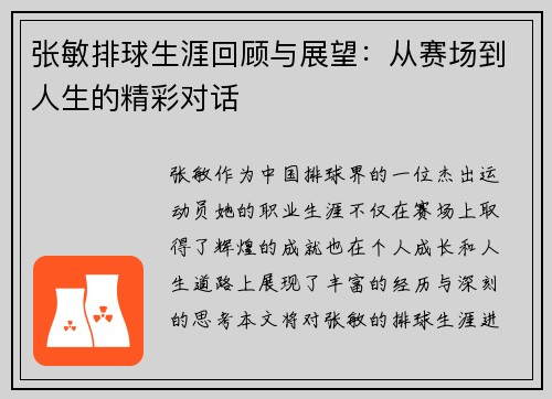 张敏排球生涯回顾与展望：从赛场到人生的精彩对话