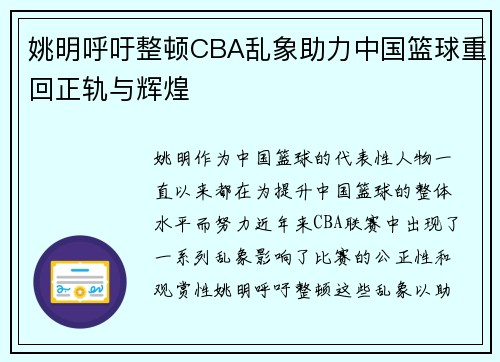 姚明呼吁整顿CBA乱象助力中国篮球重回正轨与辉煌