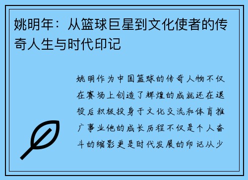 姚明年：从篮球巨星到文化使者的传奇人生与时代印记