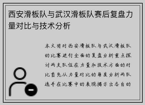 西安滑板队与武汉滑板队赛后复盘力量对比与技术分析