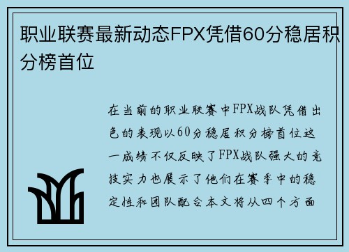 职业联赛最新动态FPX凭借60分稳居积分榜首位