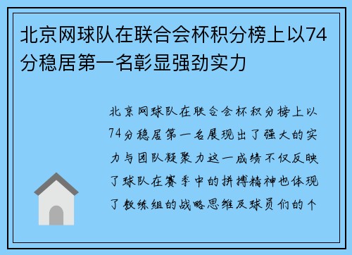 北京网球队在联合会杯积分榜上以74分稳居第一名彰显强劲实力