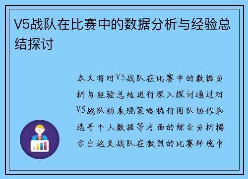 V5战队在比赛中的数据分析与经验总结探讨