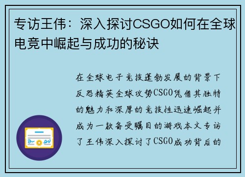 专访王伟：深入探讨CSGO如何在全球电竞中崛起与成功的秘诀