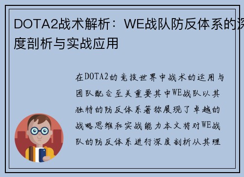 DOTA2战术解析：WE战队防反体系的深度剖析与实战应用