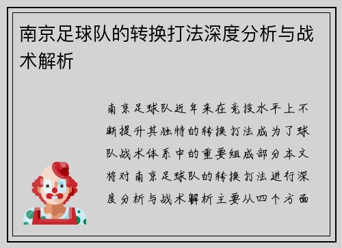 南京足球队的转换打法深度分析与战术解析
