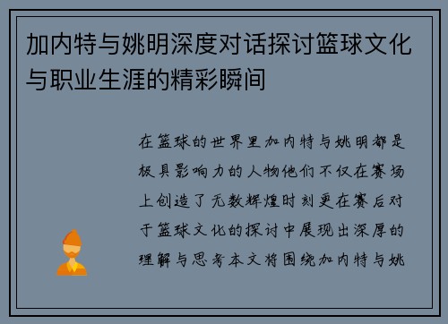加内特与姚明深度对话探讨篮球文化与职业生涯的精彩瞬间