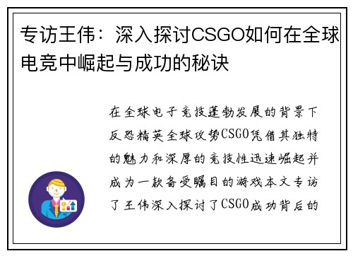 专访王伟：深入探讨CSGO如何在全球电竞中崛起与成功的秘诀