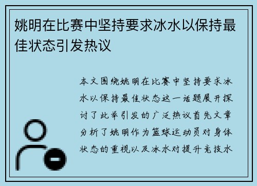 姚明在比赛中坚持要求冰水以保持最佳状态引发热议