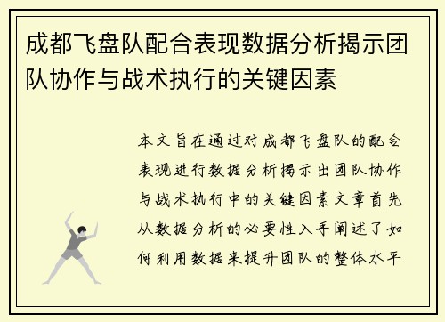成都飞盘队配合表现数据分析揭示团队协作与战术执行的关键因素