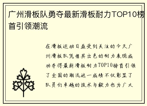 广州滑板队勇夺最新滑板耐力TOP10榜首引领潮流