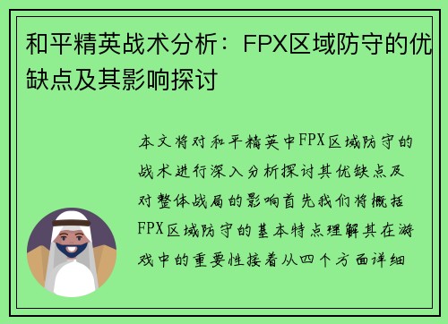 和平精英战术分析：FPX区域防守的优缺点及其影响探讨