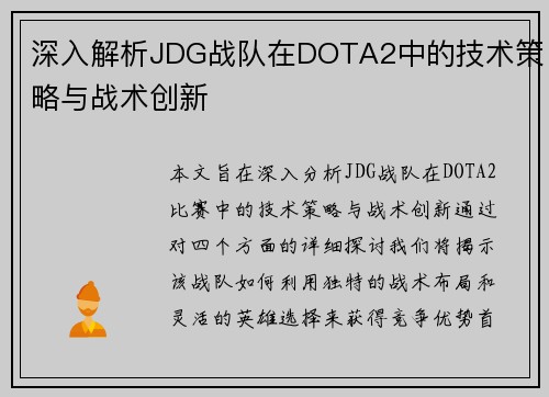 深入解析JDG战队在DOTA2中的技术策略与战术创新