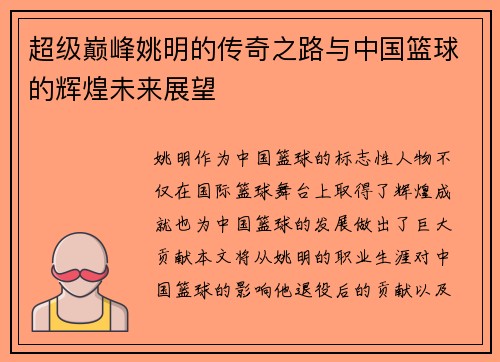 超级巅峰姚明的传奇之路与中国篮球的辉煌未来展望