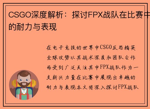 CSGO深度解析：探讨FPX战队在比赛中的耐力与表现