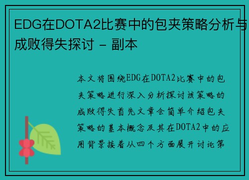 EDG在DOTA2比赛中的包夹策略分析与成败得失探讨 - 副本