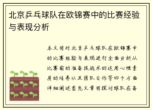 北京乒乓球队在欧锦赛中的比赛经验与表现分析
