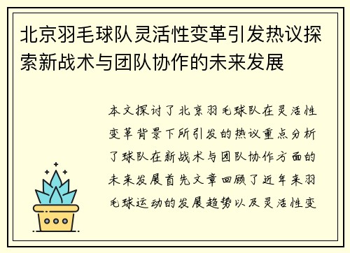 北京羽毛球队灵活性变革引发热议探索新战术与团队协作的未来发展
