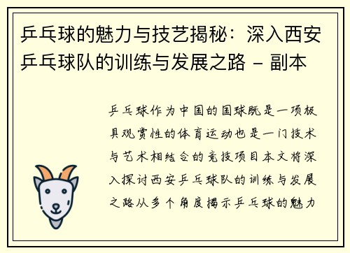 乒乓球的魅力与技艺揭秘：深入西安乒乓球队的训练与发展之路 - 副本