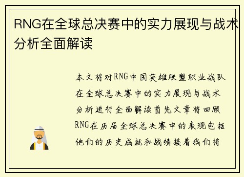 RNG在全球总决赛中的实力展现与战术分析全面解读