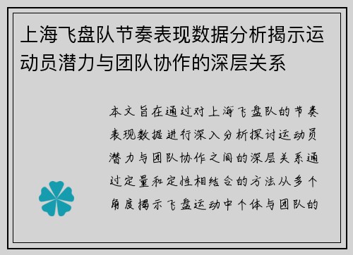 上海飞盘队节奏表现数据分析揭示运动员潜力与团队协作的深层关系