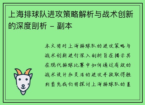 上海排球队进攻策略解析与战术创新的深度剖析 - 副本