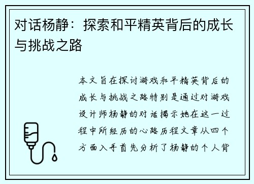 对话杨静：探索和平精英背后的成长与挑战之路