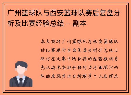 广州篮球队与西安篮球队赛后复盘分析及比赛经验总结 - 副本