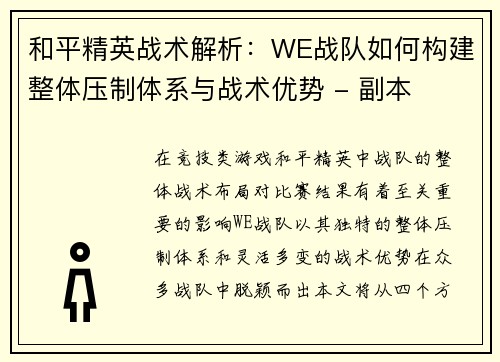 和平精英战术解析：WE战队如何构建整体压制体系与战术优势 - 副本
