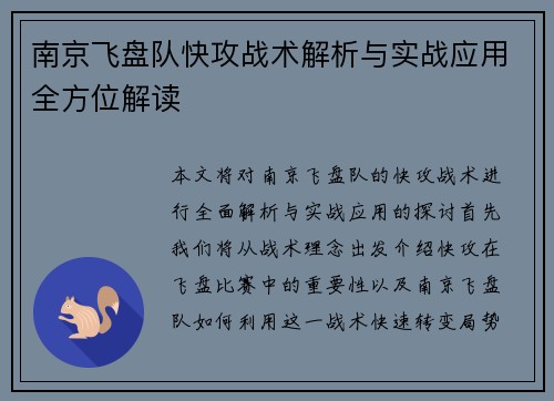 南京飞盘队快攻战术解析与实战应用全方位解读