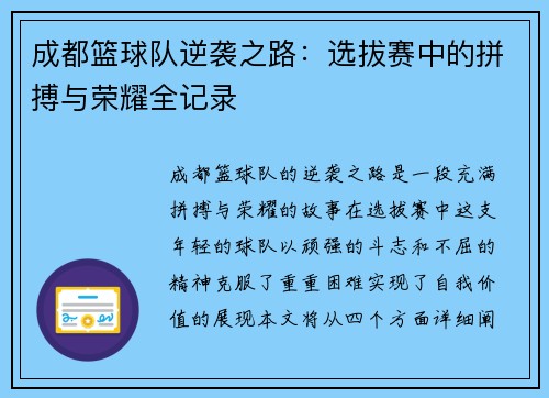 成都篮球队逆袭之路：选拔赛中的拼搏与荣耀全记录