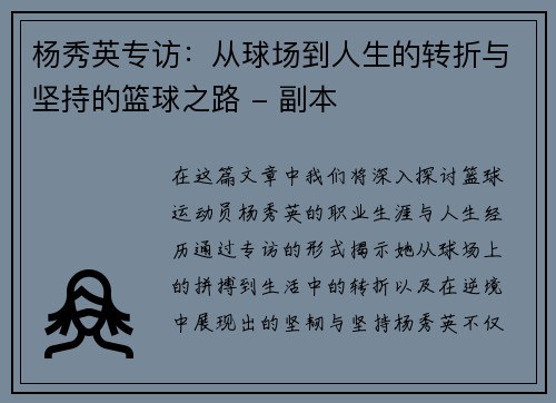 杨秀英专访：从球场到人生的转折与坚持的篮球之路 - 副本