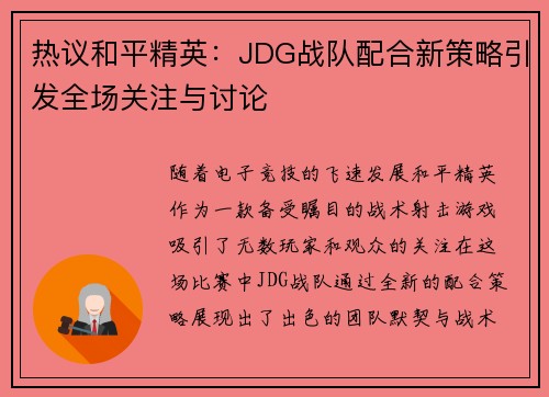 热议和平精英：JDG战队配合新策略引发全场关注与讨论
