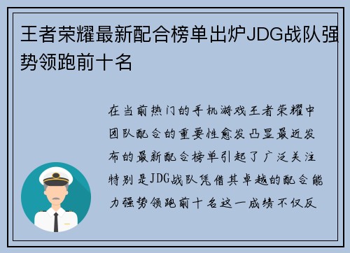 王者荣耀最新配合榜单出炉JDG战队强势领跑前十名