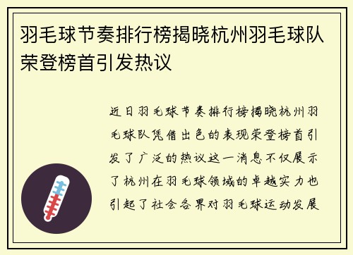 羽毛球节奏排行榜揭晓杭州羽毛球队荣登榜首引发热议